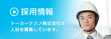 採用情報　トーヨーテクノ株式会社は人材を募集しています