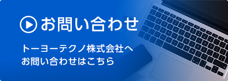 お問い合わせ　トーヨーテクノ株式会社へお問い合わせはこちら